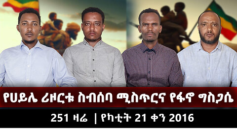 የሀይሌ ሪዞርቱ ስብሰባ ሚስጥርና የፋኖ ግስጋሴ| 251 ZARE February 29 | የካቲት 21 ቀን 2016 | Ethio 251 Media