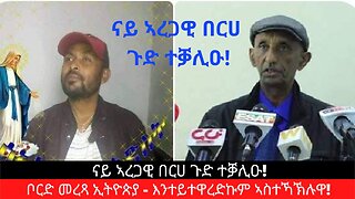 ናይ ኣረጋዊ በርሀ ጉድ ተቓሊዑ! ቦርድ መረጻ ኢትዮጵያ - እንተይተዋረድኩም ኣስተኻኽሉዋ!