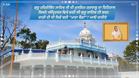 Gurdwara Shri Kaulsar Sahib | Mata Kaulan Ji | Sri Amritsar Sahib | Sikh Facts