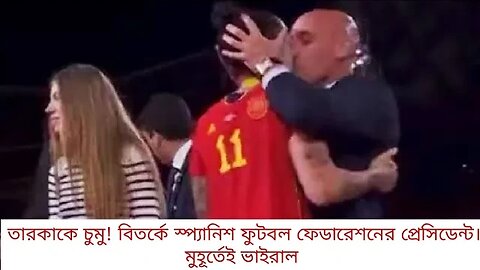 বিশ্বজয়ের আনন্দে মহিলা তারকাকে চুমু! বিতর্কে স্প্যানিশ ফুটবল ফেডারেশনের প্রেসিডেন্ট