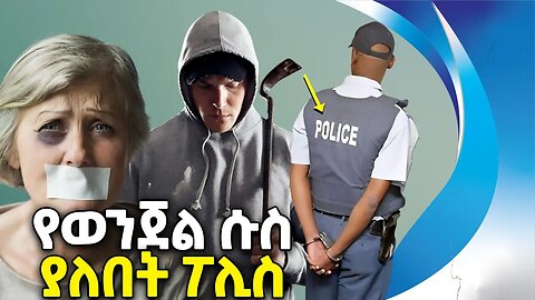 የወንጀል ሱስ ያለበት ፖሊስ | Confessions of a Criminal Cop | Struggle with Criminal Addiction