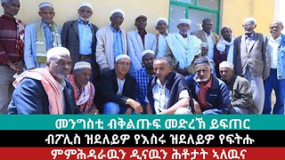 ማሕበረ ሰብ እስልምና ከተማ መቐለ ጥርዓኖም ብኸምዚ ኣቕሪቦም ኣለዉ፡ እስኪ ስምዑዎም!