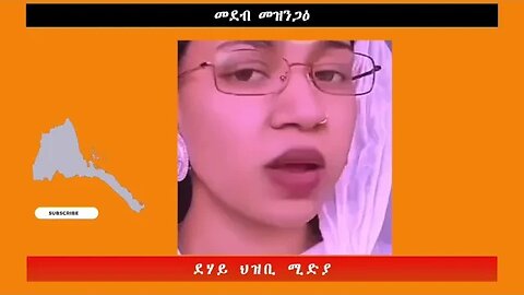 መደብ መዝንጋዕ -ደሃይ ህዝቢ -