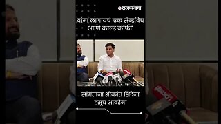 सांगताना श्रीकांत शिंदेंना हसूच आवरेना | Shrikant Shinde on Aaditya Thackeray | short |