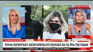 Ρούλα ΠΙσπιρίγκου : Κατηγορειται οτι σκότωσε και τα τρία παιδιά της (MEGA, 1/08/2022)