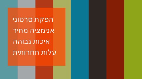 הפקת סרטוני אנימציה מחיר איכות גבוהה עלות תחרותית