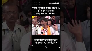 जरांगेंनी सरकारला सुनावलं ; बघा काय म्हणाले जरांगे ? | Jalna Protest | Sarkarnama | #shorts