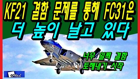 KF21 결함 문제를 통해 FC31은 더 높이 날고 있다