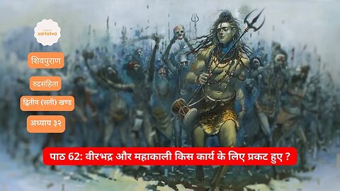 Shiv Mahapuran Episode 62 वीरभद्र और महाकाली full shiv puran हिंदी में शिव पुराण @sartatva