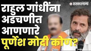 बघा, याच मोदींमुळे Rahul गांधीची खासदारकी झालीये रद्द | Politics | Maharashtra | Sarkarnama