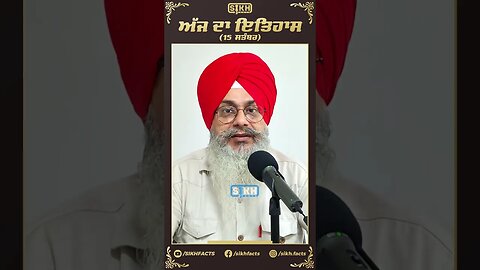 ਅੱਜ ਦਾ ਇਤਿਹਾਸ 15 ਸਤੰਬਰ | Sikh Facts