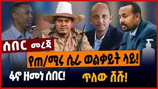 የጠ/ሚሩ ሴራ ወልቃይት ላይ❗️ፋኖ ዘመነ ሰበር❗️ጥለው ሸሹ❗️