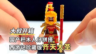 Build Journey to the west MInifigures,Sun Wukong #bricks #toys #minifigures