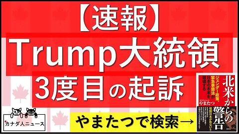 8.1 【速報】Trump大統領3度目の起訴