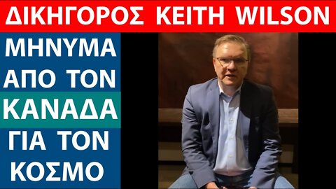 ΝΕΟ ΜΗΝΥΜΑ ΑΠΟ ΚΑΝΑΔΑ: ΔΙΚΗΓΟΡΟΣ KEITH WILSON ΠΡΟΣ ΟΛΟ ΤΟΝ ΚΟΣΜΟ