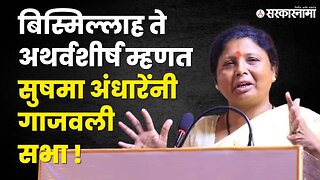 Sushma Andhare यांनी एका दमात म्हणून दाखवलं !! | Shivsena| Narendra Modi | Sarkarnama video