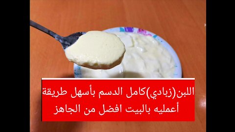 طريقة صنع الزبادي اللبن بأسهل طريقة فالبيت