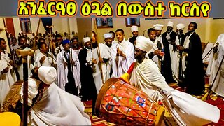 አንፈርዓፀ ዕጓል በውስተ ከርስየ / የሰኔ ቅዱስ ዮሐንስ ወረብ