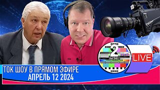 ТОК ШОУ В ПРЯМОМ ЭФИРЕ АПРЕЛЬ 12 2024