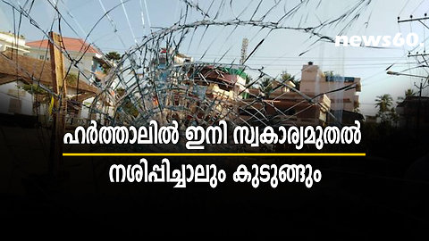 ഹർത്താലിൽ ഇനി സ്വകാര്യമുതൽ നശിപ്പിച്ചാലും കുടുങ്ങും