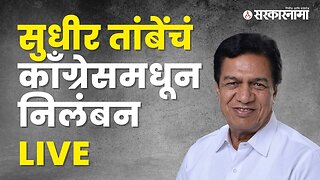 मोठी बातमी, सुधीर तांबेंचं काँग्रेसमधून निलंबन LIVE