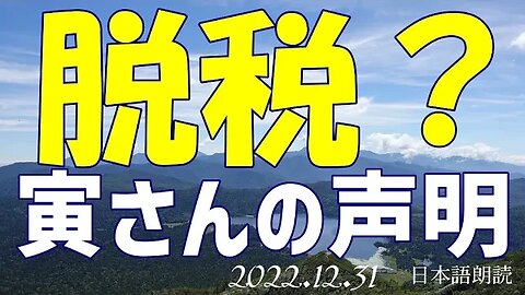 脱税❓ 寅さんの声明~12月30日[解説/日本語朗読]041231