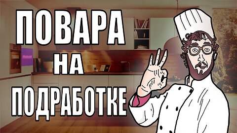 ПОВАРА НА ПОДРАБОТКЕ | One-armed cook | МОНТАЖ | ( SadSprat, Askold, Йосып, Роблоксер)