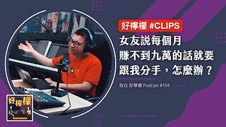 #好檸檬CLIPS | 女友說每個月賺不到九萬的話就要跟我分手，怎麼辦？