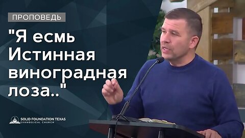 "Я есмь Истинная Виноградная лоза.." | Проповедь | Эдуард Натекин