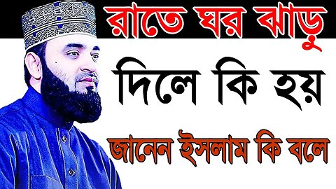 রাতে ঘর ঝাড়ু দিলে কি হয় আপনি কি জানেন? | মূল্যবান কথাগুলো একবার হলেও শুনুন | Mizanur Rahman Azhari