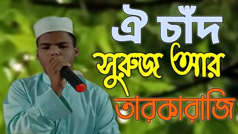 Oi Chad Suruj Ar Taroka Raji || Gojol || Bangla Islamic Song @UEdu @Holy Tune