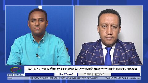 Ethio 360 Zare Min Ale የአብይ አህመድ ሌላኛው የአልቂት ድግስ እና ለመጫወቻ ካርታ የተመዘዙት ህወሀትና ብአዴን! Wed April 17, 2024