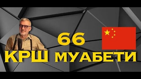 КРШ МУАБЕТИ 66 / Кина, комплет