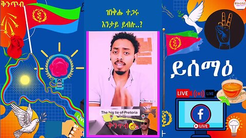 🇪🇷ዝነቅሑ ተጋሩ እንታይ ይብሉ..?🇪🇷 How would well-informed Tigrayans express their views?