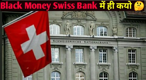 Swiss Bank का राज 🤔!! Amezing Fact!! Intersting Fact!!