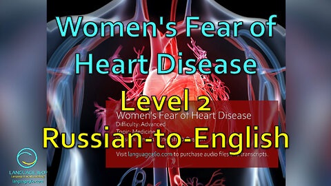 Women's Fear of Heart Disease: Level 2 - Russian-to-English