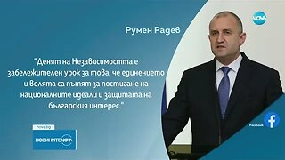 Радев Денят на Независимостта е урок за това, че единението и волята са пътят за постигане на нацио