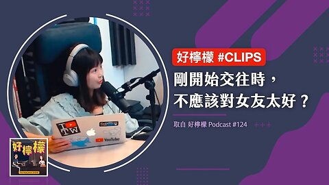 #好檸檬CLIPS | 剛開始交往時，不應該對女友太好？約會時付錢應該 AA 制嗎？