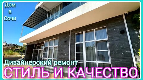 ДОМ С ДИЗАЙНЕРСКИМ РЕМОНТОМ В СОЧИ: Стиль, качество и красота в каждой детале. #домвсочи