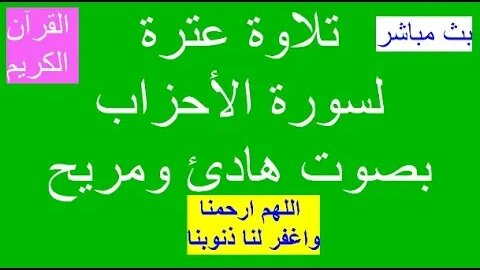 الاستماع إلى تلاوة عترة لسورة الأحزاب.....................