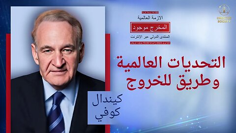 رؤية كيندال كوفي: حماية كوكبنا للأجيال القادمة