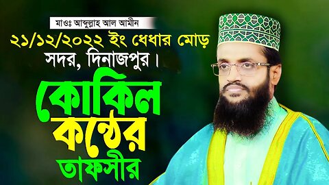 21/12/22 ধেধার মোড়, দিনাজপুর ওয়াজ | মাওলানা আব্দুল্লাহ আল আমিন ঢাকা | New Waz Abdullah Al Amin