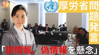 【生配信】国民の議論を”誤情報・偽情報”とWHOで発言する厚労省に直接質問しました