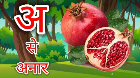 अ से अनार आ से आम, हिंदीवर्णमाला, hindi nursery rhymes song,क से कबूतर, a se anar, #kidskimoj