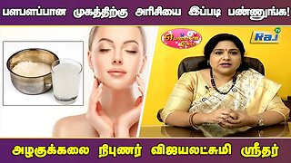 அரிசி கழுவிய நீரை இப்படி பயன்படுத்தினால் அழகாகலாம்! | Rice Water For Face | Beauty Tips | Raj Tv