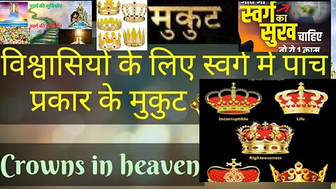 हमारे लिए स्वर्ग के विभिन्न मुकुट...Various crown of heaven for us
