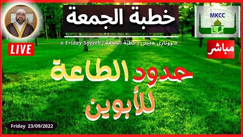 🔴 LIVE #Friday_Speech in #Arabic | بث مباشر #لخطبة_الجمعة من #MKCC.UK الشيخ محمد طريفي