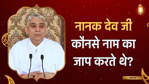 नानक देव जी कौनसे नाम का जाप करते थे? | Sant Rampal Ji Satsang | SATLOK ASHRAM