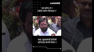 'अरे कोण ते ? त्यांना कोण विचारतं ?' | Eknath Shinde On Sanjay Raut | Sarkarnama | #shorts