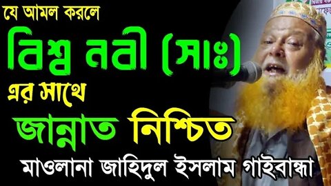 জান্নাত যাওয়ার সহজ উপায় | মাওলানা জাহিদুল ইসলাম সাহেব | Islamic Waz Bangla | Mawlana Jahidul Islam